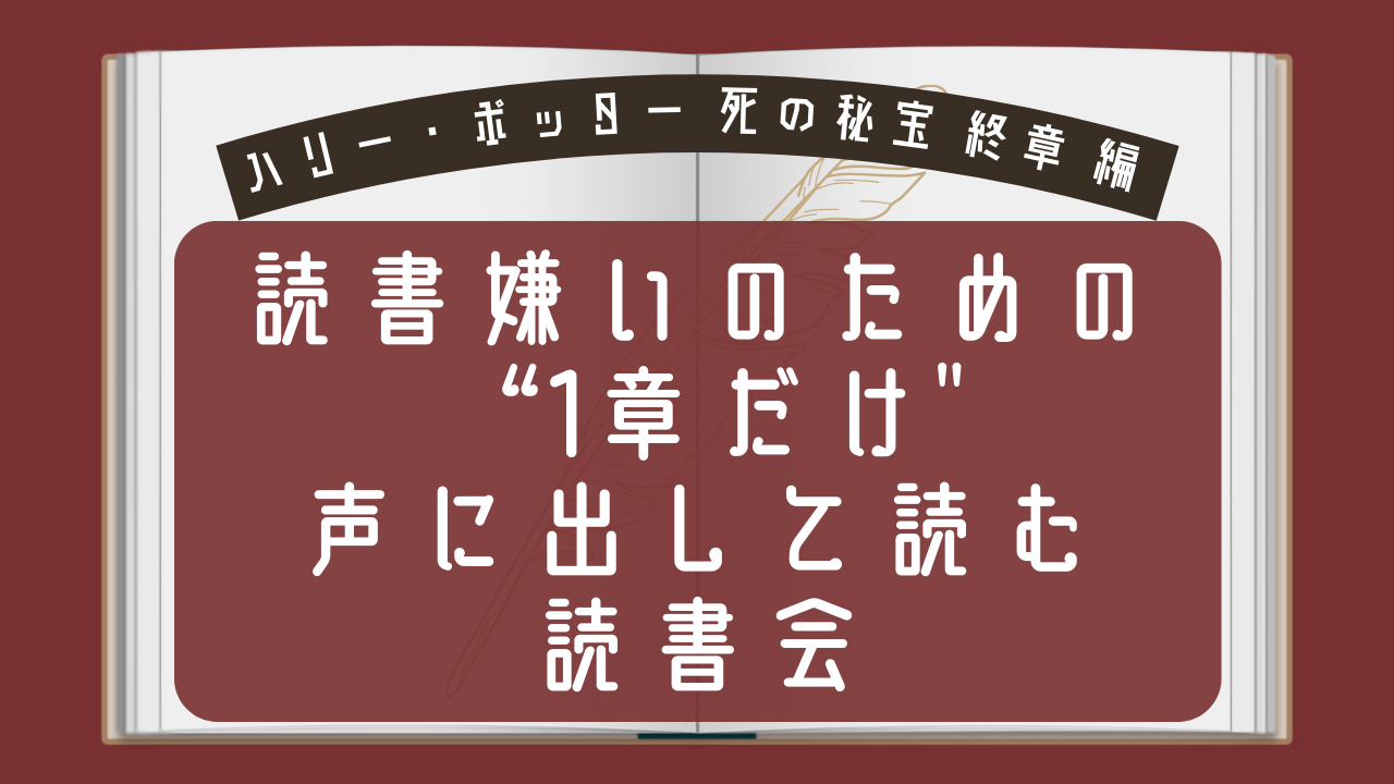 【オンライン・夜20時🦉】『ハリー・ポッター死の秘宝　終章』読書嫌いのための”1章だけ"声に出して読む読書会
