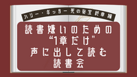 【オンライン・夜20時🦉】『ハリー・ポッター死の秘宝　終章』読書嫌いのための”1章だけ"声に出して読む読書会