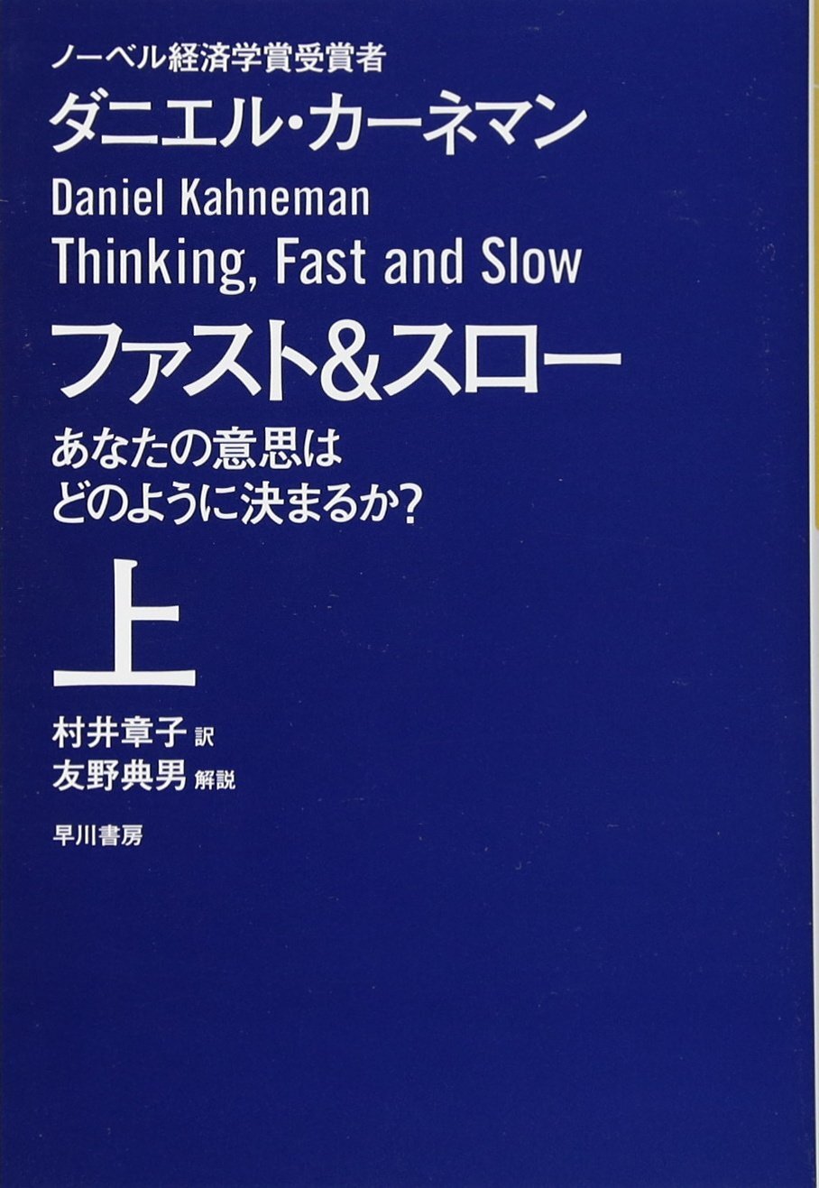 【シリーズ ゆる社会科学】ファスト&スロー あなたの意思はどのように決まるか? 【心理学】