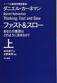 【シリーズ ゆる社会科学】ファスト&スロー あなたの意思はどのように決まるか? 【心理学】