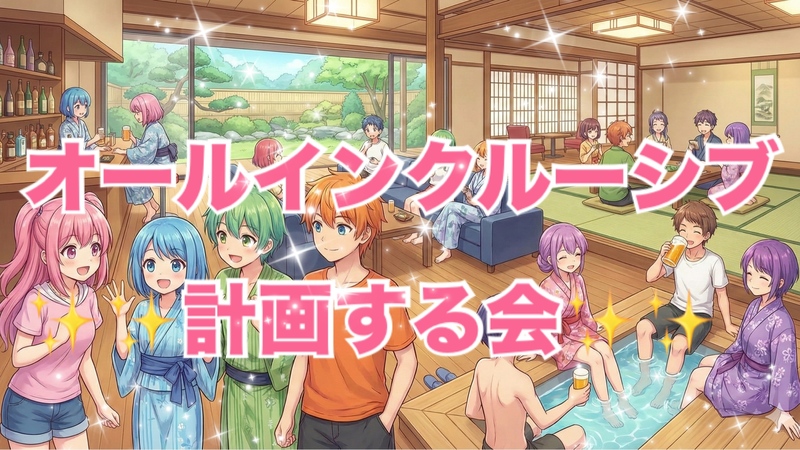 【オールインクルーシブに憧れがある女性主催】おススメは何処？！各自の旅行計画会