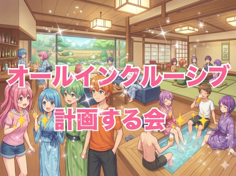 【オールインクルーシブに憧れがある女性主催】おススメは何処？！各自の旅行計画会