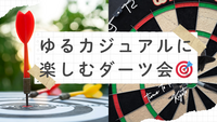 【20代】🌈 初心者OK🎯 ゆるカジュアルに楽しむダーツ会