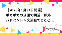 【2026年1月31日開催】ポカポカの公園で朝活！🥾野外バドミントン交流会🏸でこころも体もリフレッシュ✨