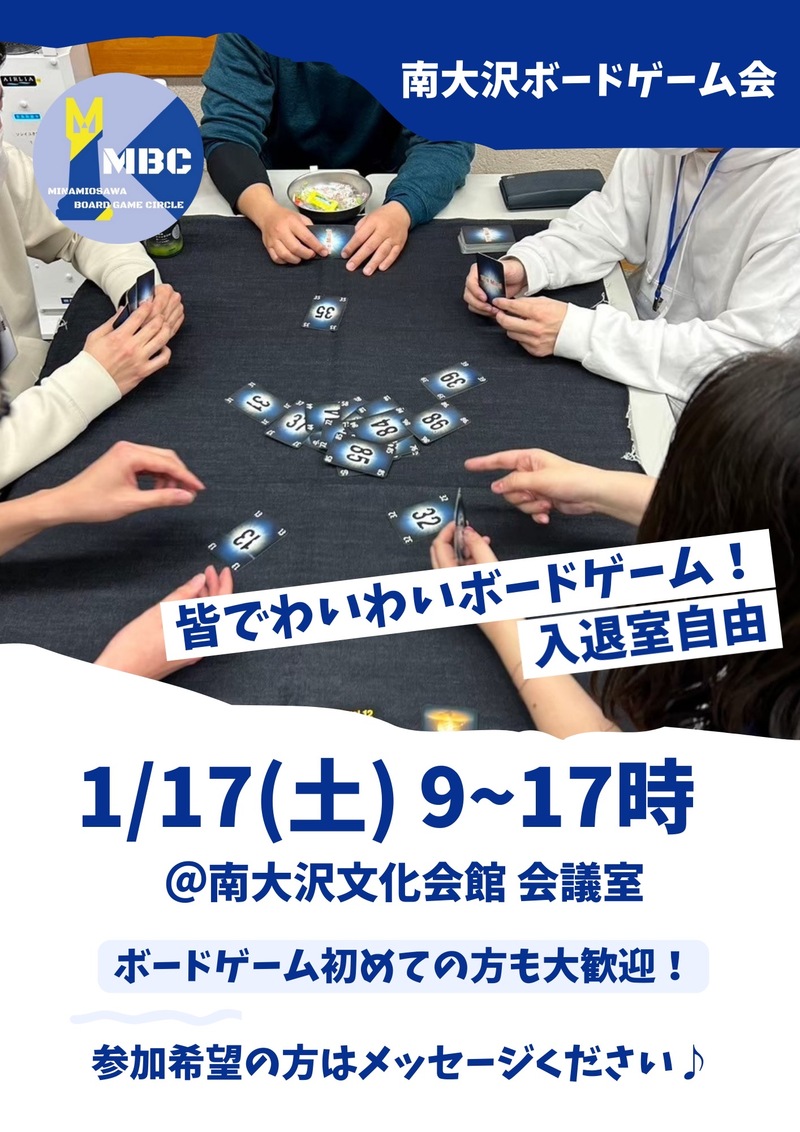 南大沢ボードゲーム会@八王子・南大沢★ボドゲやったことない方大歓迎【1/17(土) 9:00-17:00】