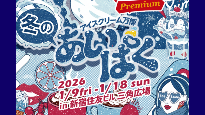 女性主催🐥【集まれアイス好き😋】冬のアイスクリーム万博で大人気&ご当地アイスを食べつくそう🍨
