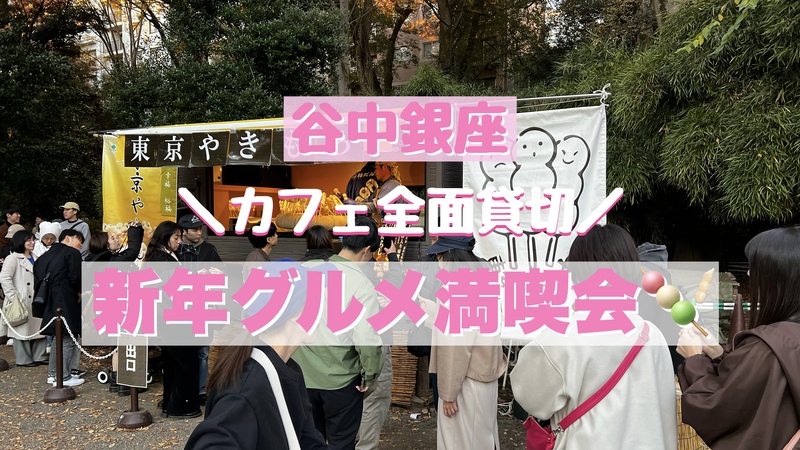 【ﾗｽﾄ増枠】【女性主催🐣】🎍みんなで食べ歩こう！新年グルメ満喫会🍡【谷中銀座】