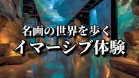 【世界の名画を歩く★新感覚のイマーシブ体験】