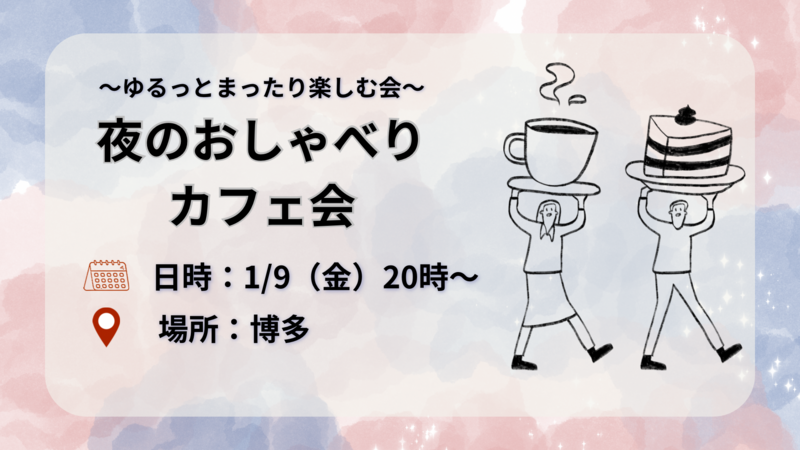 【1/9(金)20時〜博多】20代30代限定🌙夜のおしゃべりカフェ会☕️初参加歓迎👌