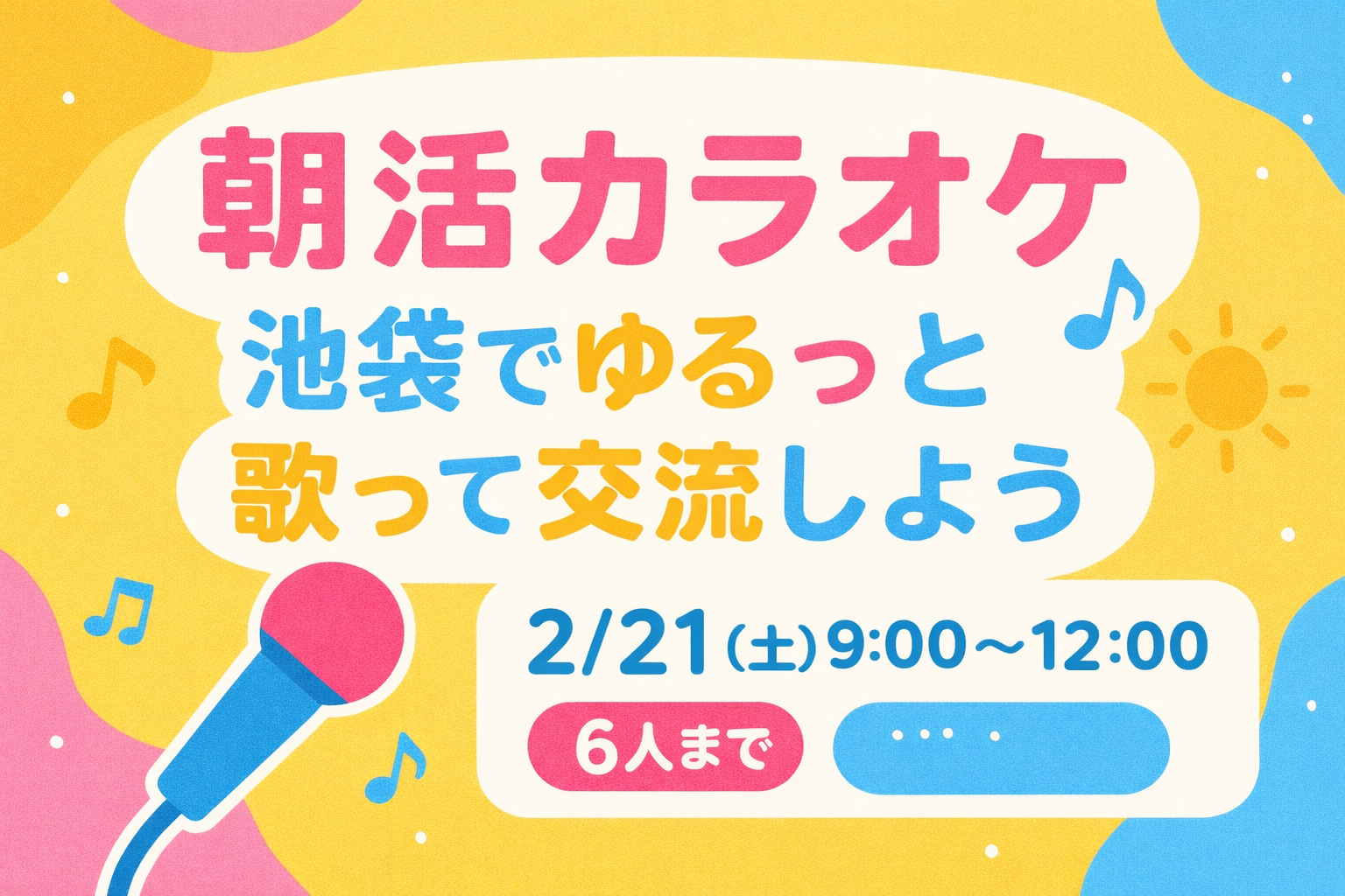 🎶【朝活カラオケ】池袋でゆるっと歌って交流しよう☀️🎤
