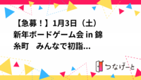 【急募！】1月3日（土）🎍 新年ボードゲーム会 in 錦糸町 🎲みんなで初詣＆ワイワイゲーム【初心者歓迎】