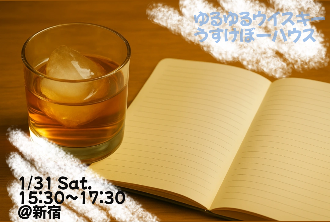 【フルーティ×スモーキー】ゆるくウイスキー会【1/31 新宿】