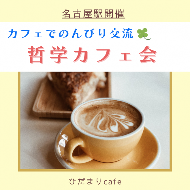 【1/10(土)・名古屋駅】カフェでのんびり交流☆哲学カフェ会