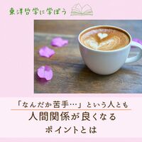 【東洋哲学カフェ】「なんだか苦手…」と思う人とも上手く付き合える!人間関係が良くなるポイントとは