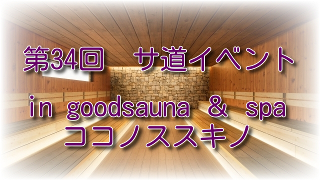 第34回 サ道CLUB札幌イベント