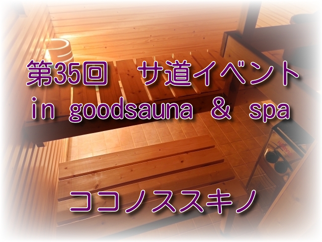 【中止】第35回 サ道CLUB札幌イベント