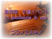 【中止】第35回 サ道CLUB札幌イベント