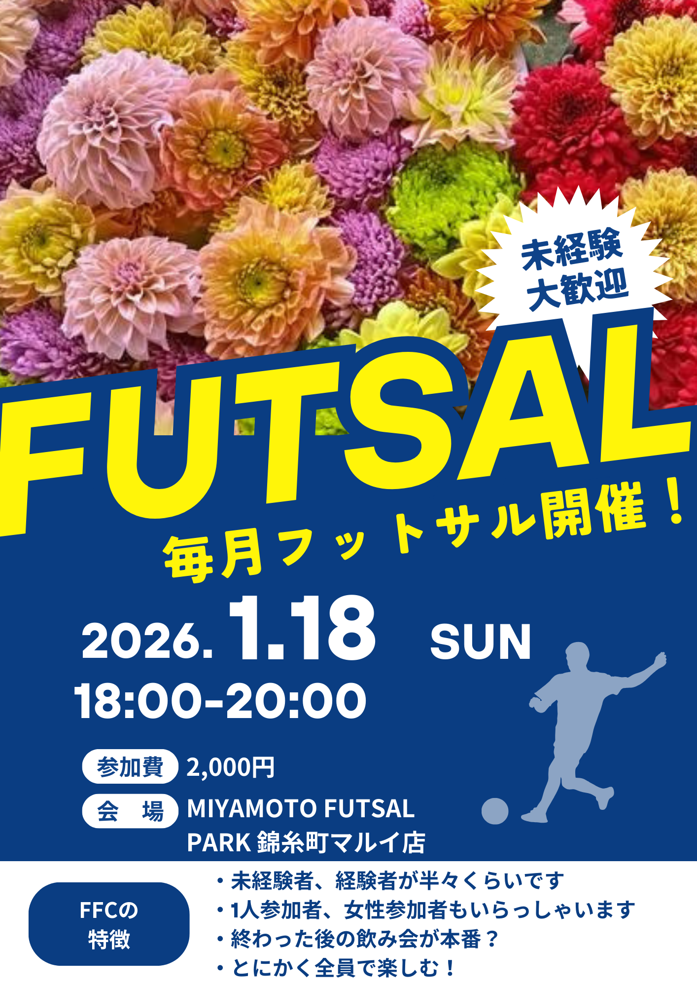 当日も募集中！錦糸町でフットサル！未経験者、初めての方大歓迎！