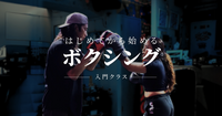 『はじめて』から始めるボクシング入門クラス🥊｜未経験・初心者大歓迎！