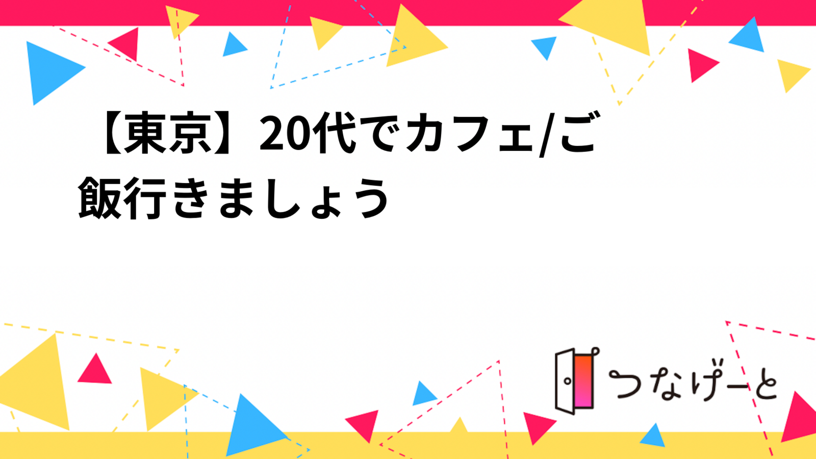 【東京】🌸20代でカフェ/ご飯行きましょう