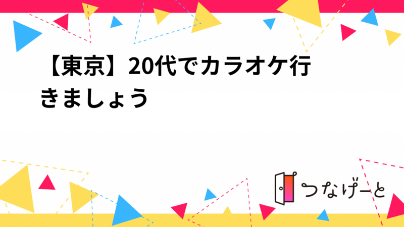 【東京】🌸20代でカラオケ行きましょう