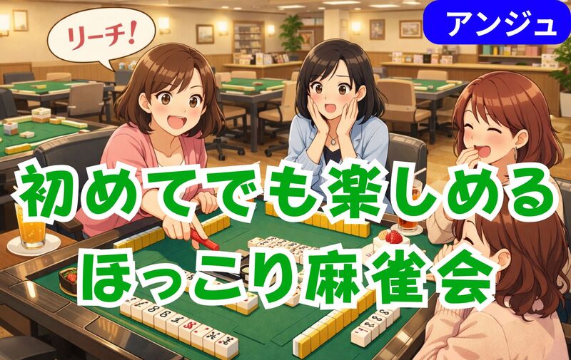 ≪30・40代≫✨麻雀交流会😄🔰初心者卓＆ルール説明あり✨