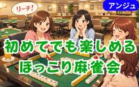 ≪30・40代≫✨麻雀交流会😄🔰初心者卓＆ルール説明あり✨