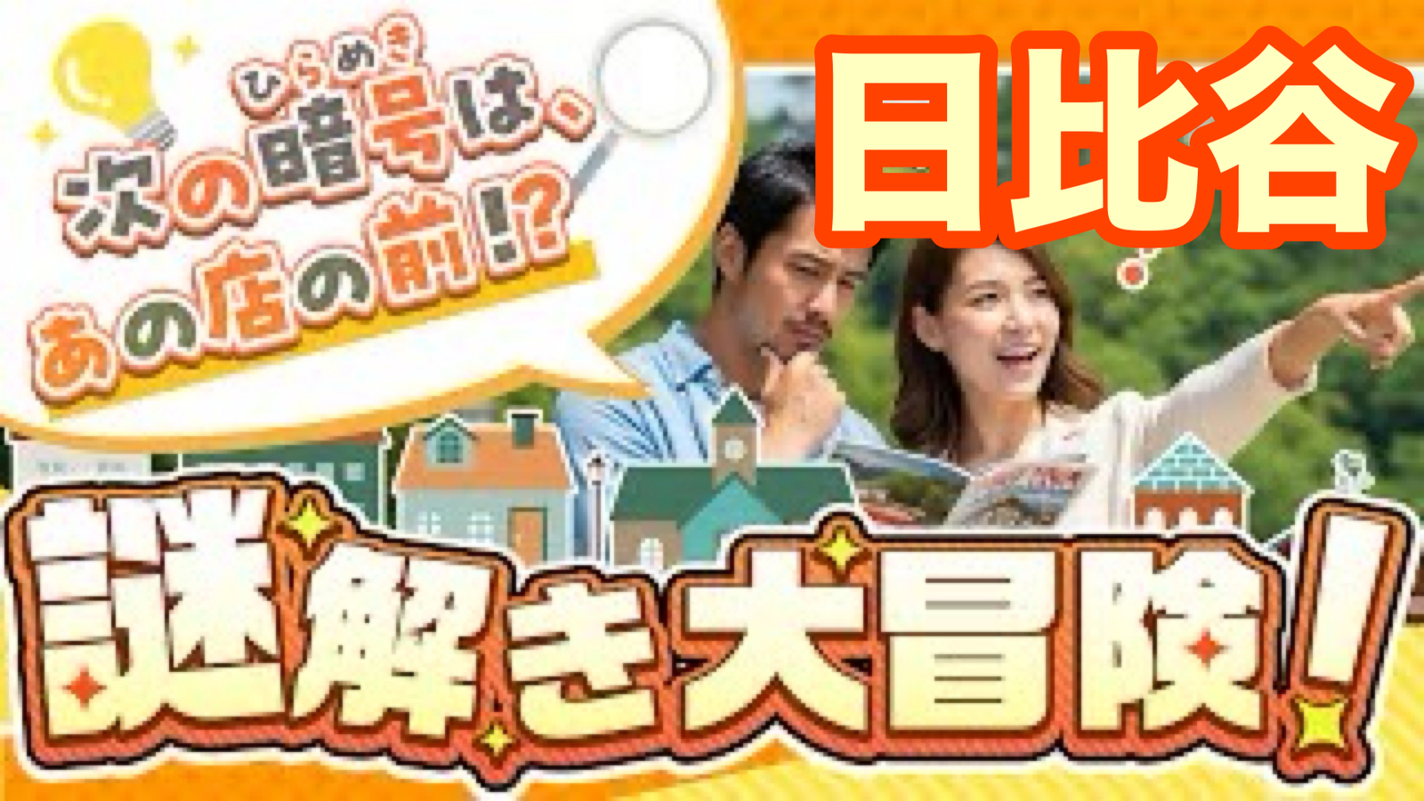 【30代40代】日比谷で「謎解き」散策🚶‍♂️謎を解きながら日比谷の街を巡ってみませんか😊✨