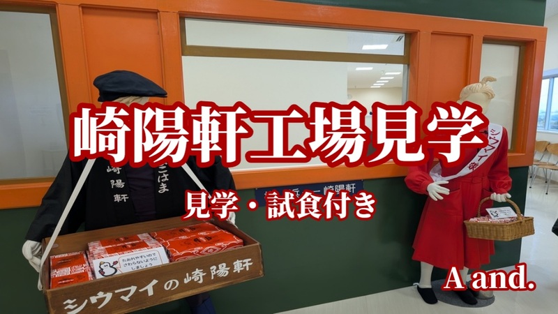 【できたてを堪能★崎陽軒工場見学】