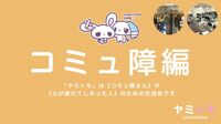 🎀累計5000名参加🎀心が疲れてしまった人のための交流会【最大30名】🌿ヤミトモ🌿
