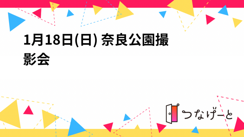 1月18日(日) 奈良公園撮影会