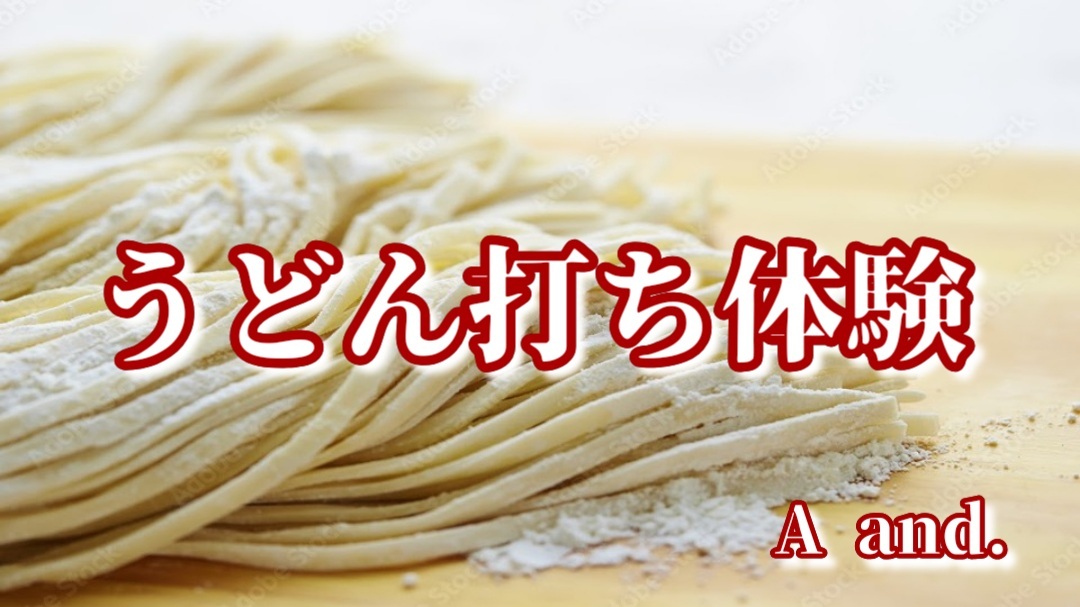 【うどん打ち体験★作る喜び、食べる楽しみ、打ち立ての香りと共に】