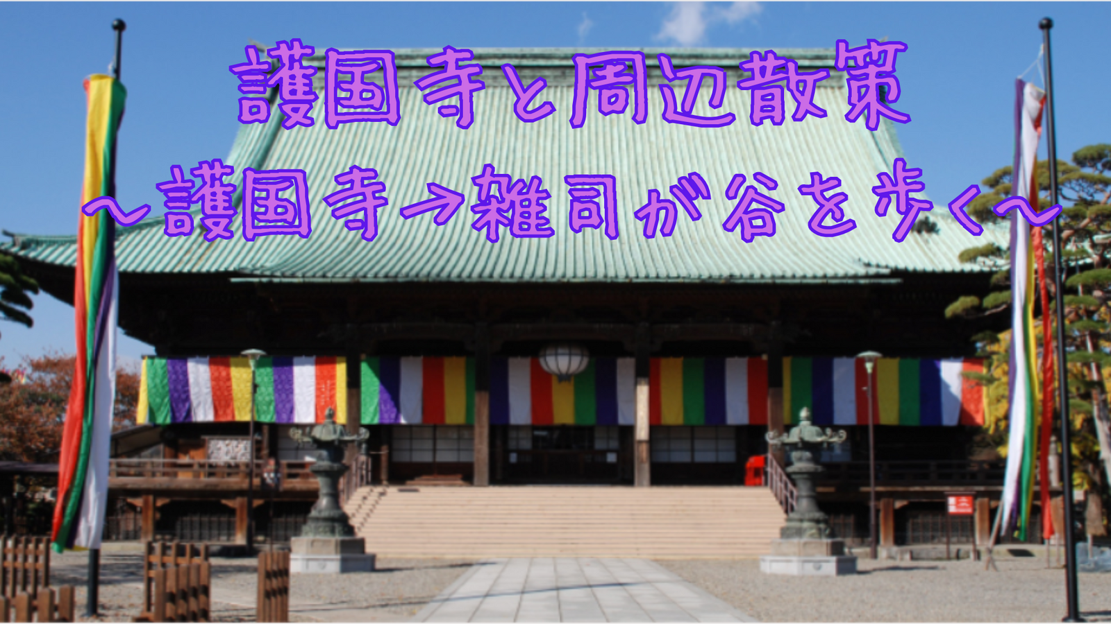 護国寺と周辺建築巡り 🙌🏻〜護国寺→雑司が谷散策〜
