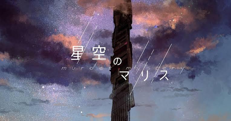 【マダミス】星空のマリス【推理ゲーム】