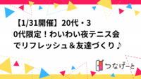 【1/31開催】🎾20代・30代限定！わいわい夜テニス会でリフレッシュ＆友達づくり♪