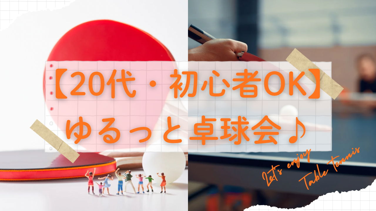 【20代】卓球初めての方も歓迎🙆‍♀️ゆるっと卓球会🏓🌱