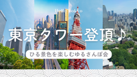 【20代】東京タワー登頂🗼ひる景色を楽しむゆるさんぽ会