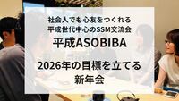 【1/11(日)関内駅】「2026年の目標を立てる新年会」〜社会人でも心友をつくれる平成世代中心のSSM交流会〜