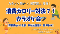 【美容部×カラオケ部】消費カロリー対決！？罪悪感ゼロの食事を楽しみながらカラオケ会【飲み放題付き・聞き専OK】