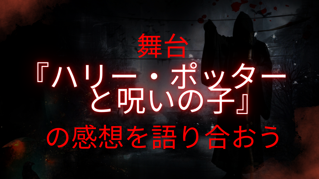 【2/7（土）16:40~】【赤坂】【初参加大歓迎】舞台『ハリー・ポッターと呪いの子』の感想を語り合おう