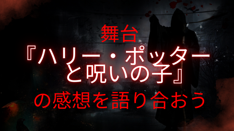 【2/7（土）16:40~】【赤坂】【初参加大歓迎】舞台『ハリー・ポッターと呪いの子』の感想を語り合おう