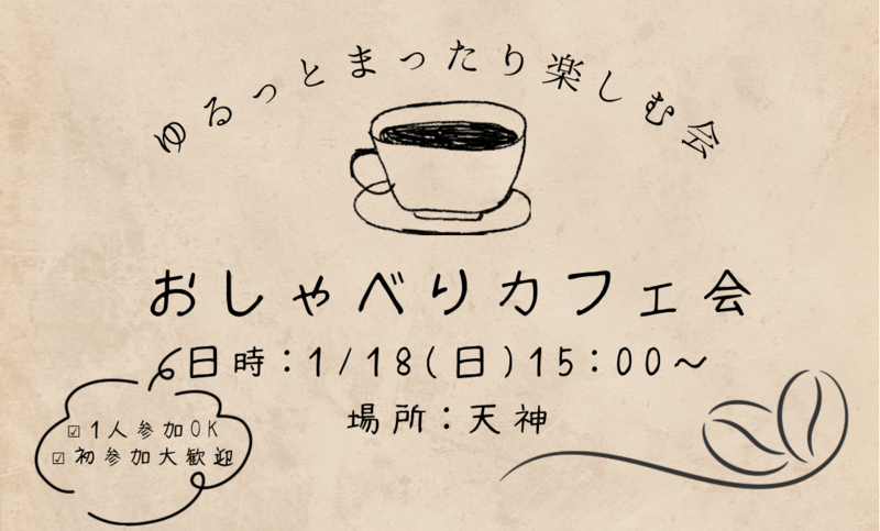 【1/18(日)15時〜天神】20代30代限定🌱おしゃべりカフェ会☕️初参加歓迎👌