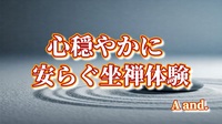 【心穏やかに★安らぐ坐禅体験】