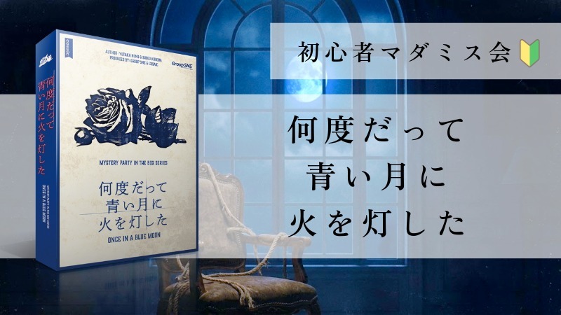 【マーダーミステリー】何度だって青い月に火を灯した【初心者歓迎】