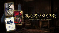 【マーダーミステリー】初心者マダミス会【初心者歓迎】