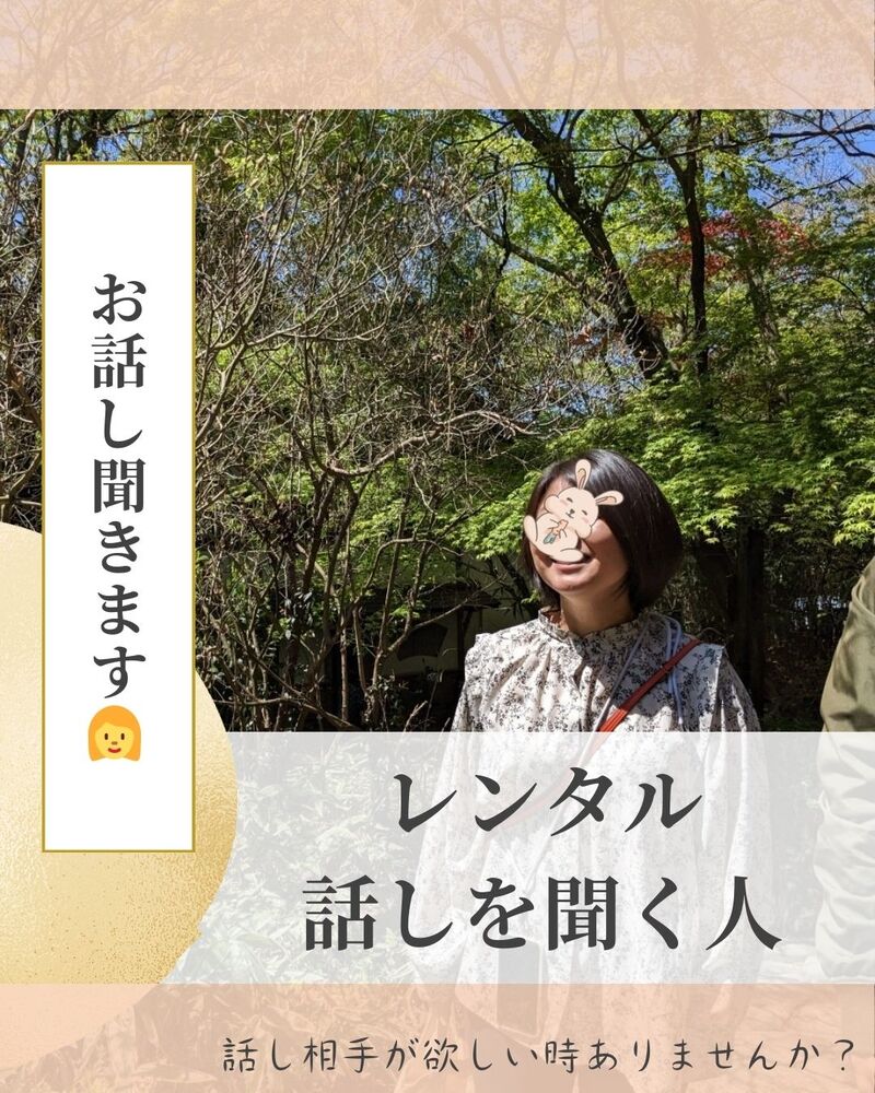 🔰話したい気持ち、聞きます☺️