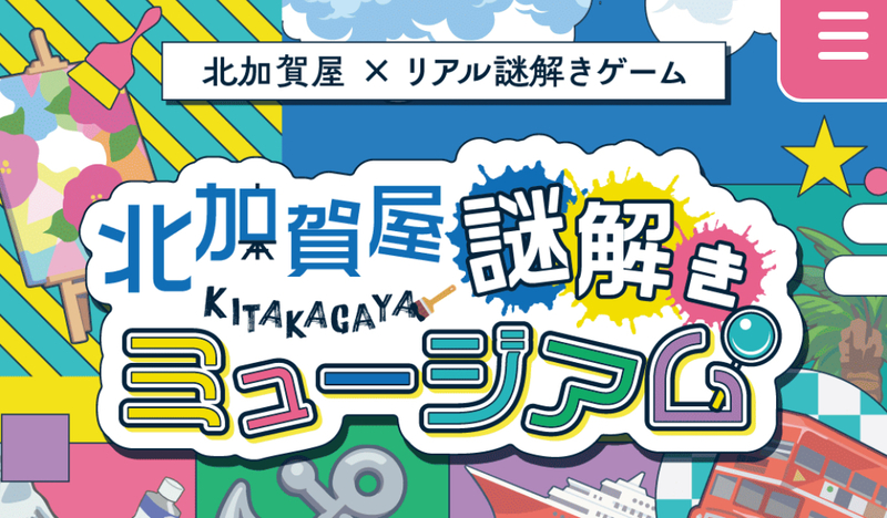 2/1（日）北加賀屋謎解きミュージアム🎨🔍@大阪市北加賀屋