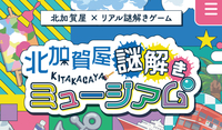 2/1（日）北加賀屋謎解きミュージアム🎨🔍@大阪市北加賀屋