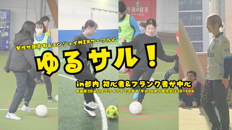 17:00~19:00【門前仲町/清澄白川 駅チカ】女性が運営のフットサル⚽️ 男女MIXで初心者多数✨