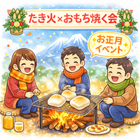 【🎍25-35歳限定新年焚き火会🔥】1人参加限定❗️途中参加OK🙆‍♀️先着早割🉐